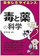 毒と薬の科学 (おもしろサイエンス)