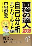 面接の達人〈2005〉自己分析・エントリーシート編 (MENTATSU 3)