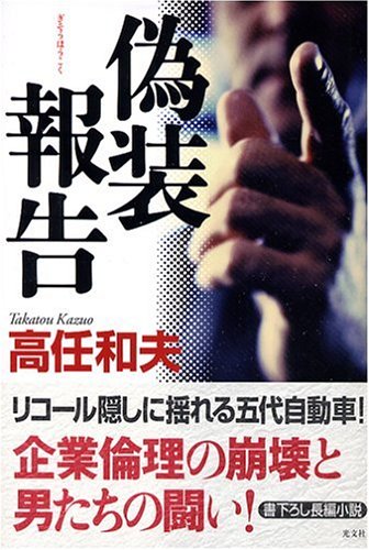 偽装報告