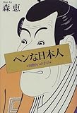 ヘンな日本人―国際人への手引-