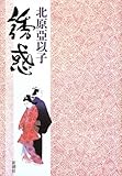 書評 誘惑 by じゅん