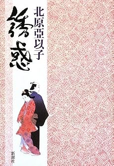 誘惑