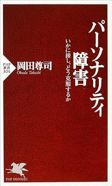 パーソナリティ障害―いかに接し、どう克服するか (PHP新書)
