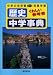 歴史中学事典 (くわしい参考書)
