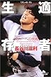 適者生存―メジャーへの挑戦 (幻冬舎文庫) 長谷川 滋利 幻冬舎 適者生存―メジャーへの挑戦 (幻冬舎文庫)