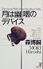 月は幽咽のデバイス (講談社ノベルス)