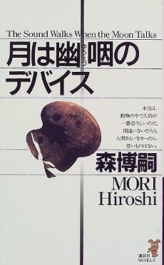 月は幽咽のデバイス (講談社ノベルス)