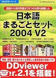 日本語まるごとセット 2004 V2 アカデミック の評価・レビュー