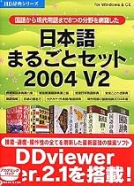 日本語まるごとセット 2004 V2 アカデミック
