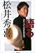 語る 大リーグ1年目の真実