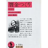 書評 贋金つくり (上) by ぷるーと