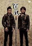 2丁拳銃 百式2006 [DVD] 画像