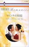 マドンナの初恋 (ハーレクイン・ロマンス (R1830))