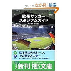【クリックでお店のこの商品のページへ】【取得NG】欧州サッカースタジアムガイド (エイ文庫): 野辺 優子, 斉藤 健仁: 本
