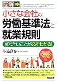 図解 小さな会社の労働基準法と就業規則―知りたいことが必ずわかる!