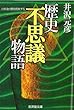 歴史「不思議」物語―謎・闇を照射する (広済堂文庫―ヒューマン・セレクト)