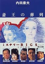 斎王の葬列 (角川文庫)