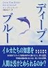 ディープ・ブルー (角川文庫)