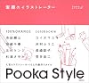 素顔のイラストレーター (POOKA STYLE)