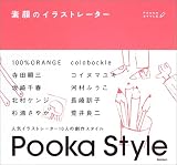 素顔のイラストレーター (POOKA STYLE)