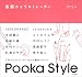 素顔のイラストレーター (POOKA STYLE)