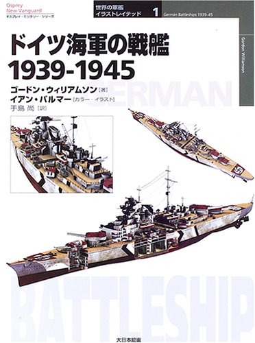Cover image : ドイツ海軍の戦艦1939‐1945 (オスプレイ・ミリタリー・シリーズ―世界の軍艦イラストレイテッド)