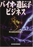 バイオ・遺伝子ビジネス
