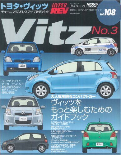 Cover image : トヨタ・ヴィッツ NO.3 (ハイパーレブ 108 車種別チューニング&ドレスアップ徹底ガイドシリーズ) (ニューズムック―ハイパーレブ)