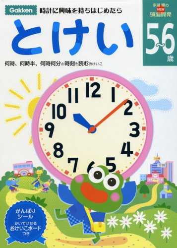多湖輝のNEW頭脳開発 5~6歳 とけい