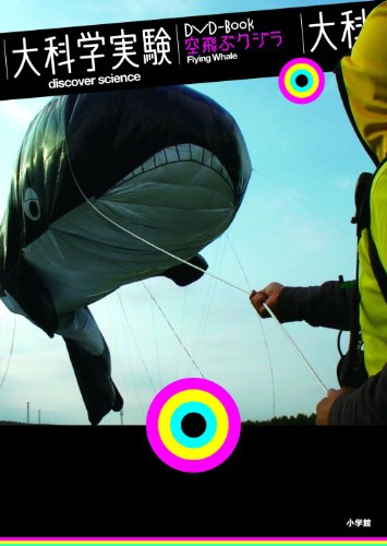 大科学実験DVD-Book　空飛ぶクジラ