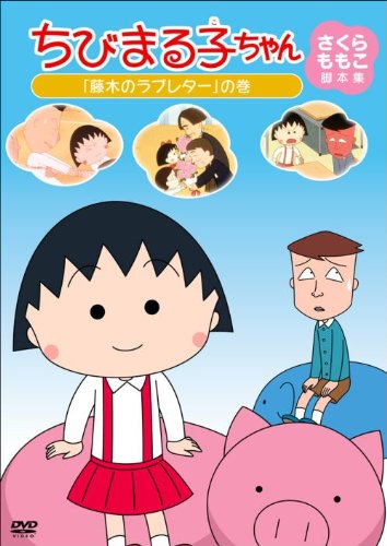 ちびまる子ちゃん さくらももこ脚本集 「藤木のラブレター」の巻 [DVD]