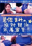 岩佐まみの絶対競泳水着宣言!! [DVD]