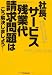 社長、サービス残業代請求問題はこう解決しましょう! ―訴訟のリスクを回避し、会社を良くする処方箋 社長、サービス残業代請求問題はこう解決しましょう! ―訴訟のリスクを回避し、会社を良くする処方箋