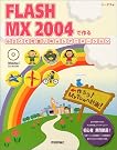 FLASH MX 2004で...