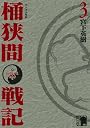 センゴク外伝　桶狭間戦記（3） (KCデラックス)