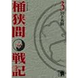 センゴク外伝桶狭間戦記 ３<br>宮下 英樹 <br>講談社<br>730円<br>ISBN:9784063759266