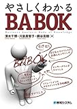 書評 やさしくわかるBABOK by hamachobi