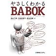 やさしくわかるＢＡＢＯＫ<br>清水 千博著 川添 真智子著 銅谷 克樹著 <br>秀和システム<br>2310円<br>ISBN:9784798030111