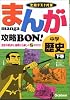まんが攻略BON!中学歴史―定期テスト対策 (下巻) (まんが攻略BON! 2)