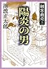 陽炎の男 (新潮文庫―剣客商売)