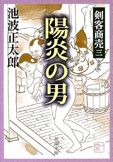 陽炎の男 (新潮文庫―剣客商売)