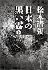 日本の黒い霧〈下〉 (文春文庫)