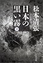 日本の黒い霧〈下〉 (文春文庫)