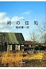 終の住処