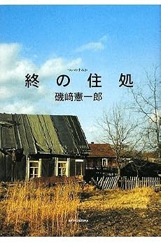終の住処