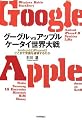 グーグルvsアップル ケータイ世界大戦 ~AndroidとiPhoneはどこまで常識を破壊するのか