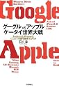 グーグルvsアップル ケータイ世界大戦 ~AndroidとiPhoneはどこまで常識を破壊するのか