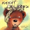 バイバイ!むしバイキン