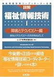 詳解 福祉情報技術〈1〉障害とテクノロジー編―福祉とテクノロジーの共存をめざして