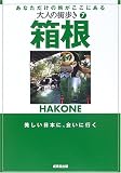 大人の街歩き〈7〉箱根 (大人の街歩き (7))
